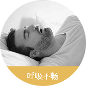 呼吸不畅